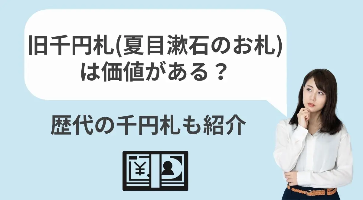 旧千円札（伊藤博文のお札）の価値とは？歴代の千円札も紹介 | うるココ