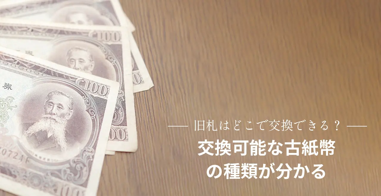 旧札はどこで交換できる？交換可能な古紙幣の種類が分かる | うるココ