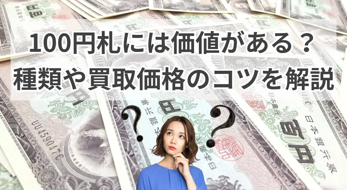 100円札には価値がある？種類や買取価格のコツを解説 | うるココ