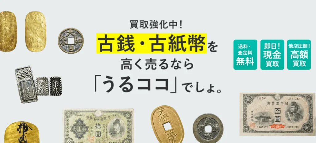大阪でおすすめの古銭買取業者19選を紹介