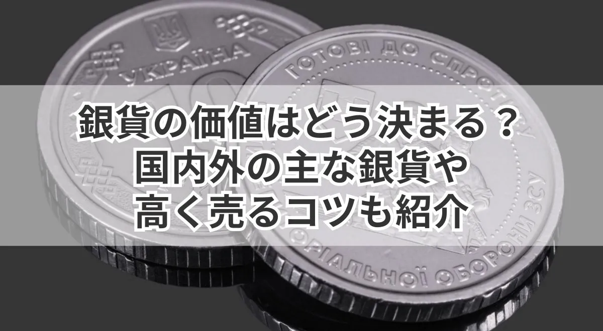 銀貨の価値はどう決まる？国内外の主な銀貨や高く売るコツも紹介 | うるココ