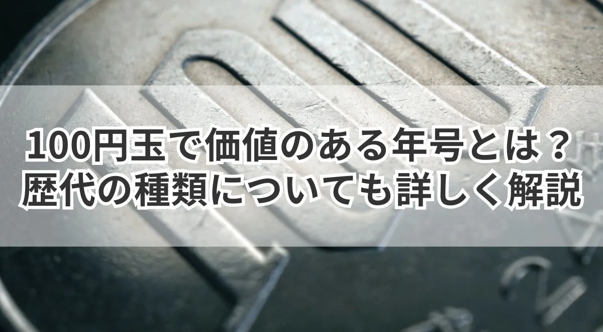 100円玉で価値のある年号とは？歴代の種類についても詳しく解説 | うるココ
