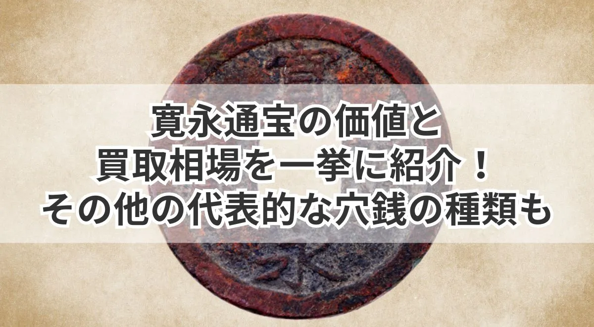 寛永通宝の価値と買取相場を一挙に紹介！その他の代表的な穴銭の種類も | うるココ