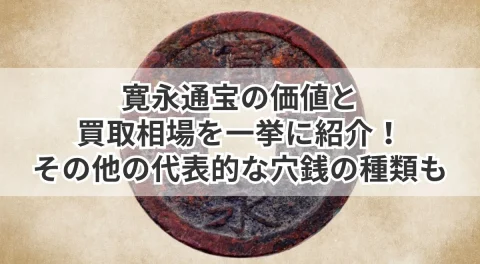 寛永通宝の価値と買取相場を一挙に紹介！その他の代表的な穴銭の種類も