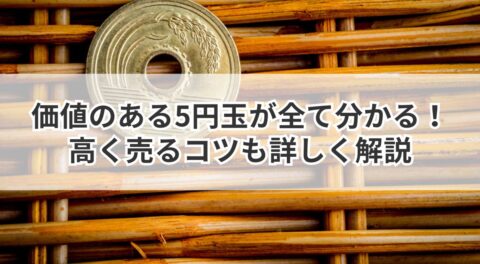 価値のある5円玉が全て分かる！高く売るコツも詳しく解説