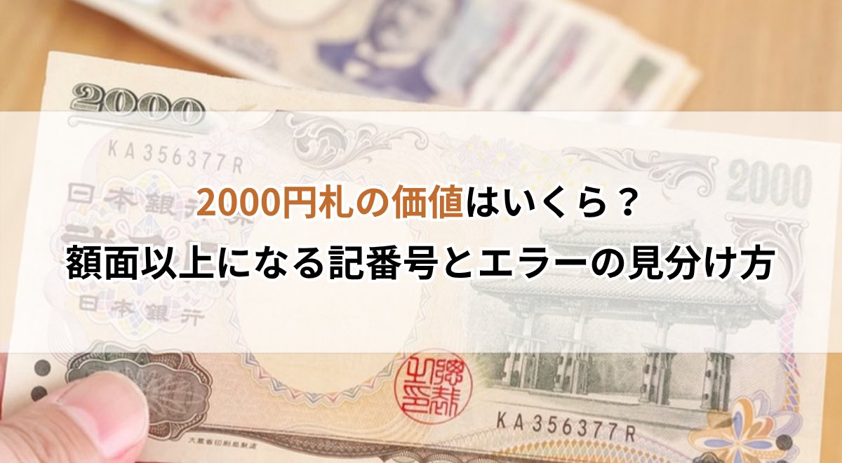 2000円札の価値はいくら？額面以上になる記番号とエラーの見分け方