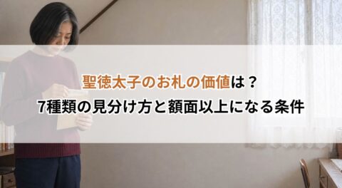 聖徳太子のお札の価値は？7種類の見分け方と額面以上になる条件