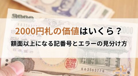 2000円札の価値はいくら？額面以上になる記番号とエラーの見分け方