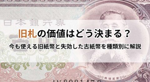 旧札の価値はどう決まる？今も使える旧紙幣と失効した古紙幣を種類別に