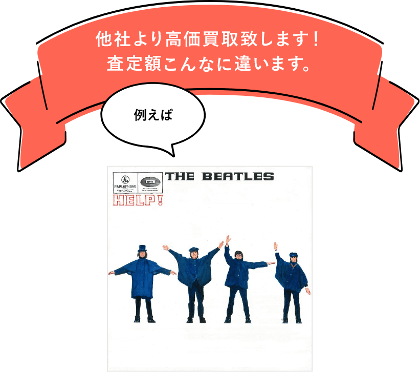 レコードを他社より高額買取します！