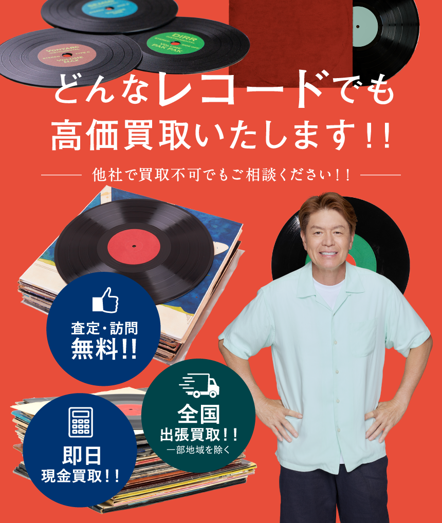 レコード買取ならうるココ