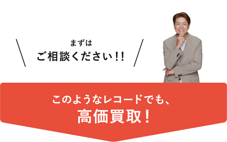 このようなレコードでも高価買取