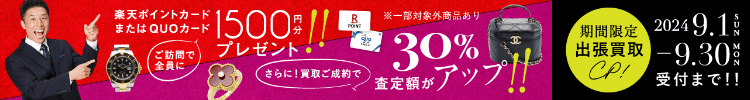 期間限定、出張買取成約で買取額30％UP 2024年09月30日受付まで