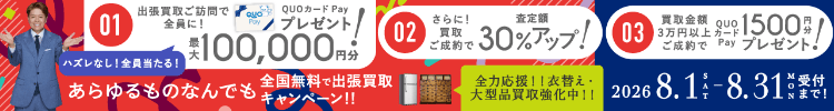 期間限定、出張買取成約で買取額30％UP 2026年08月31日受付まで