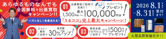 期間限定、出張買取成約で買取額30％UP 2026年08月31日受付まで