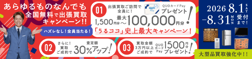 期間限定、LINE査定成約で買取額25％UP 2026年08月31日受付まで