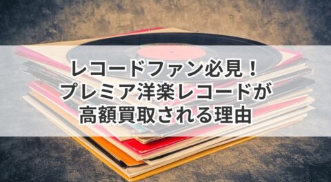 レコードファン必見！プレミア洋楽レコードが高額買取される理由