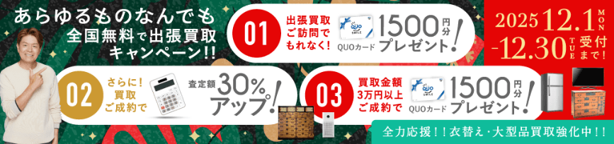 期間限定、LINE査定成約で買取額25％UP 2025年12月31日受付まで