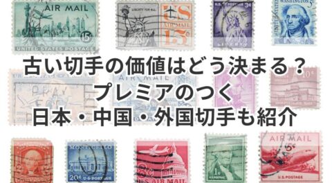 古い切手の価値はどう決まる？プレミアのつく日本・中国・外国切手も 