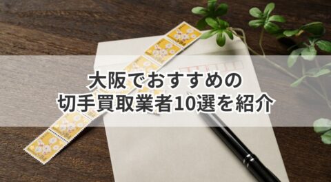 大阪でおすすめの切手買取業者10選を紹介