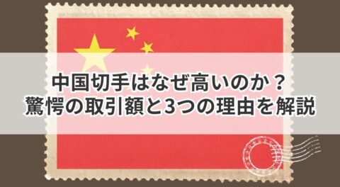 中国切手はなぜ高いのか？驚愕の取引額と3つの理由を解説