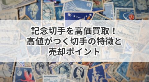 記念切手を高価買取！高値がつく切手の特徴と売却ポイント