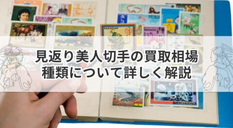 見返り美人切手の買取相場・種類について詳しく解説