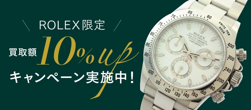ROLEX限定買取額UPキャンペーン実施中