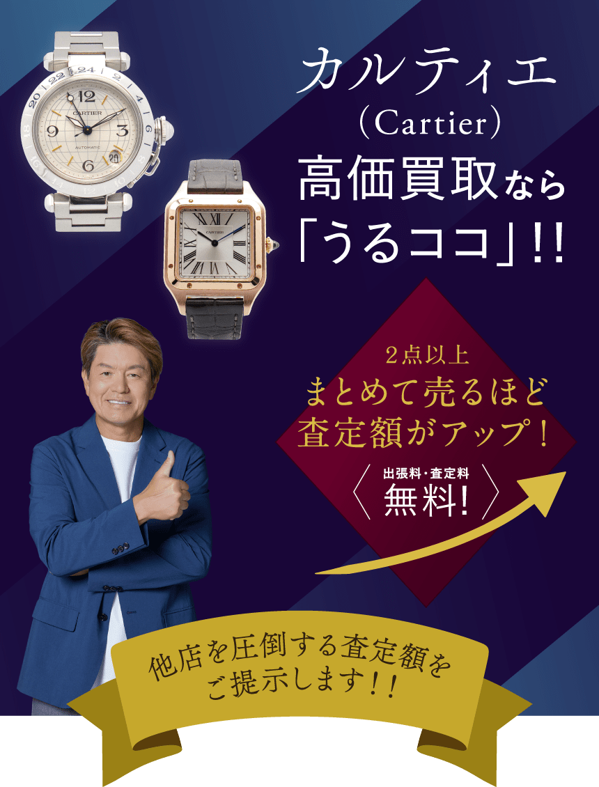 ブランド腕時計買取ならうるココ