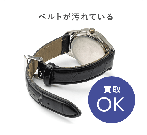 ベルトが汚れている
