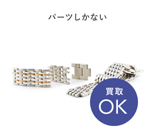 パーツしかない