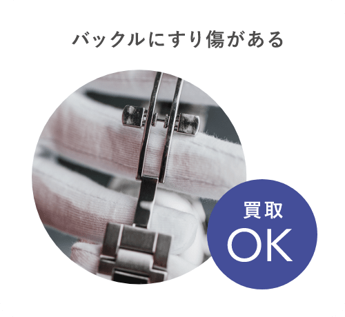 バックルにすり傷がある