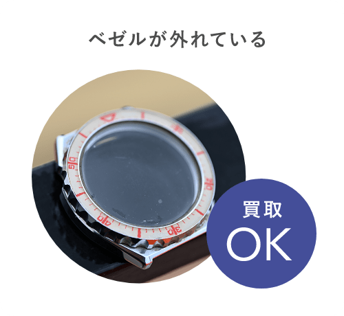 ベゼルが外れている
