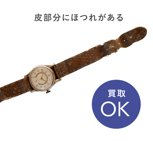 革部分にほつれがある