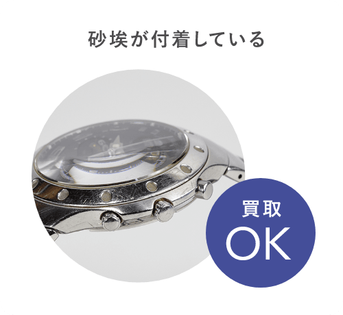 砂埃が付着している