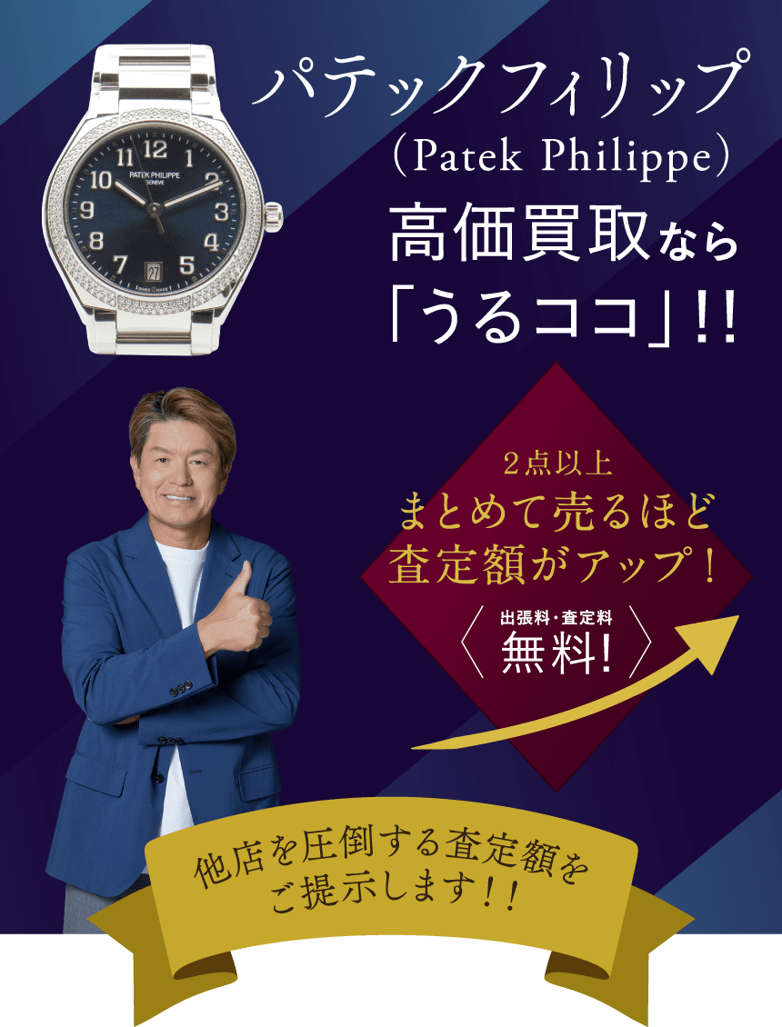 ブランド腕時計買取ならうるココ