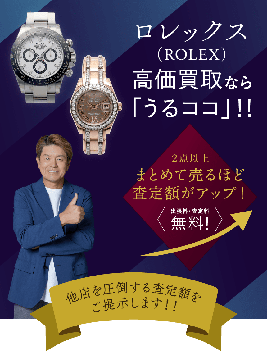 ブランド腕時計買取ならうるココ