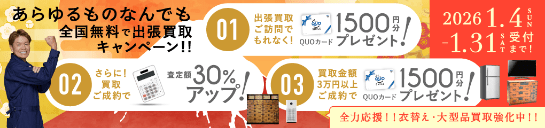 期間限定、出張買取成約で買取額30％UP 2026年01月31日受付まで