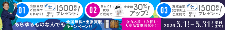 期間限定、出張買取成約で買取額30％UP 2026年05月31日受付まで