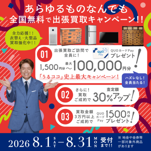 期間限定、LINE査定成約で買取額25％UP 2026年08月31日受付まで