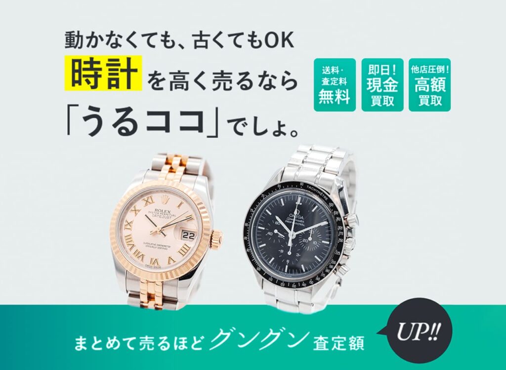 エベル(EBEL)腕時計の買取価格～高く売るなら「うるココ」
