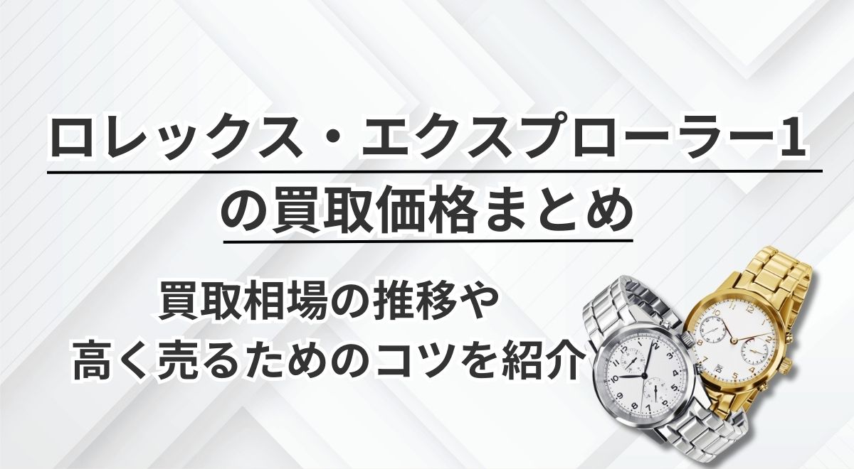 ロレックス・エクスプローラー1の買取価格まとめ｜買取相場の推移や高く売るため