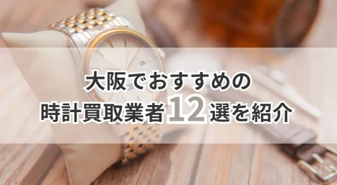 大阪でおすすめの時計買取業者12選