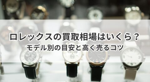 ロレックスの買取相場はいくら？モデル別の目安と高く売るコツ