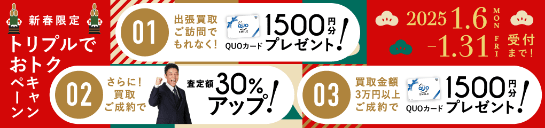 期間限定、出張買取成約で買取額30％UP 2025年01月31日受付まで