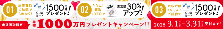 期間限定、出張買取成約で買取額30％UP 2025年03月31日受付まで