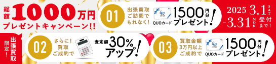 期間限定、出張買取成約で買取額30％UP 2025年03月31日受付まで