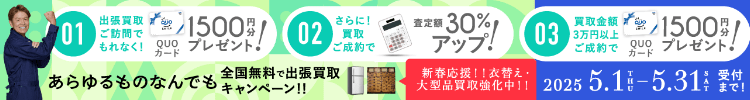 期間限定、出張買取成約で買取額30％UP 2025年05月31日受付まで