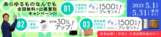 期間限定、出張買取成約で買取額30％UP 2025年05月31日受付まで
