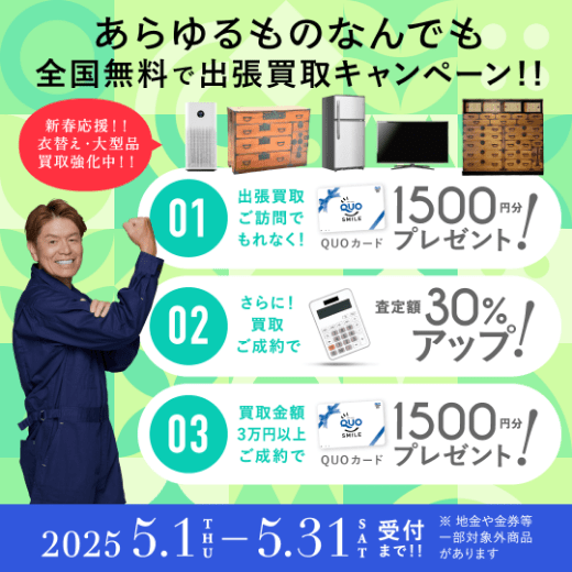 期間限定、LINE査定成約で買取額25％UP 2025年05月31日受付まで